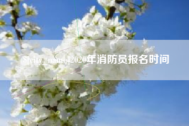 黑龙江2020年消防员报名时间