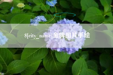 黑龙江金牌图片手绘