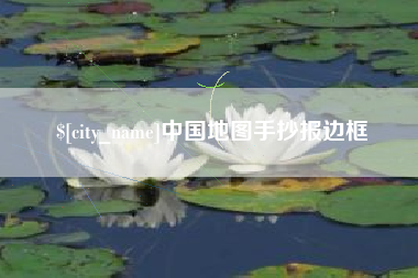 黑龙江中国地图手抄报边框