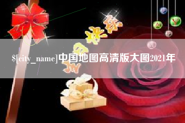 黑龙江中国地图高清版大图2021年