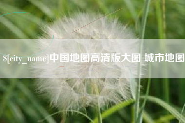 黑龙江中国地图高清版大图 城市地图