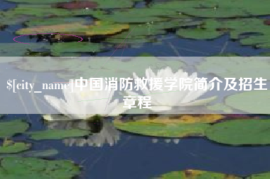 黑龙江中国消防救援学院简介及招生章程
