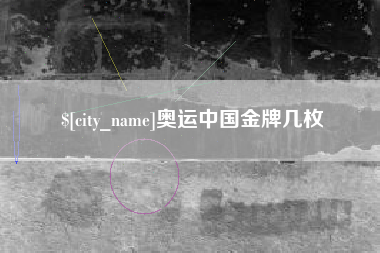 黑龙江奥运中国金牌几枚