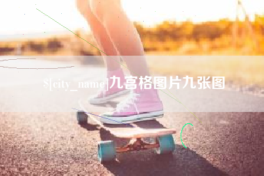 黑龙江九宫格图片九张图