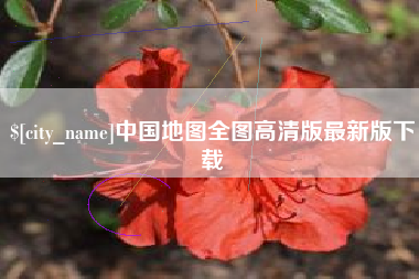 黑龙江中国地图全图高清版最新版下载