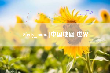 黑龙江中国地图 世界
