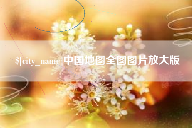 黑龙江中国地图全图图片放大版