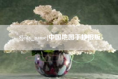 黑龙江中国地图手抄报版