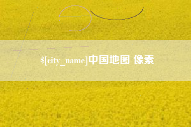 黑龙江中国地图 像素