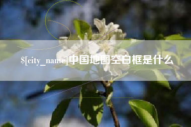 黑龙江中国地图空白框是什么