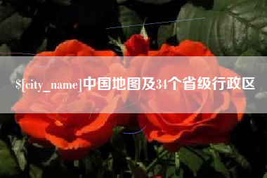黑龙江中国地图及34个省级行政区
