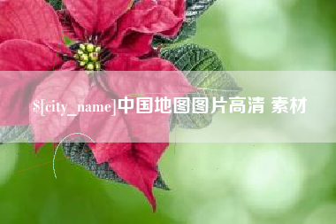 黑龙江中国地图图片高清 素材