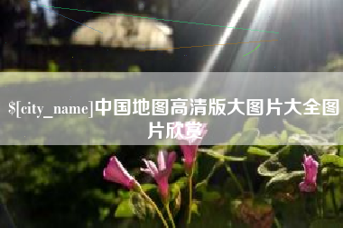 黑龙江中国地图高清版大图片大全图片欣赏