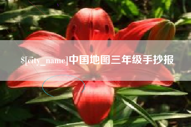 黑龙江中国地图三年级手抄报