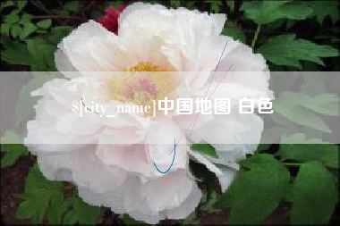黑龙江中国地图 白色