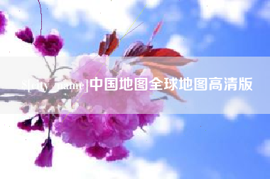 黑龙江中国地图全球地图高清版
