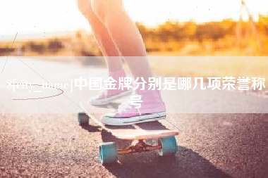 黑龙江中国金牌分别是哪几项荣誉称号