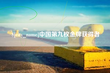 黑龙江中国第九枚金牌获得者