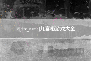 黑龙江九宫格游戏大全