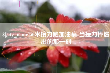 黑龙江50米接力跑加油稿-当接力棒递出的那一刻