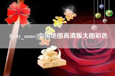 黑龙江中国地图高清版大图彩色