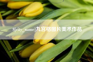 黑龙江九宫格图片美术作品