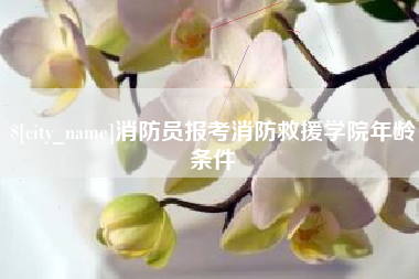 黑龙江消防员报考消防救援学院年龄条件