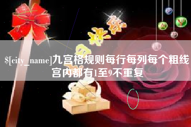黑龙江九宫格规则每行每列每个粗线宫内都有1至9不重复