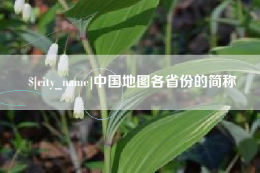 黑龙江中国地图各省份的简称