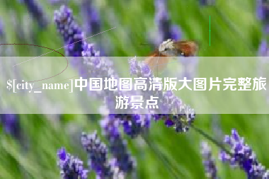 黑龙江中国地图高清版大图片完整旅游景点