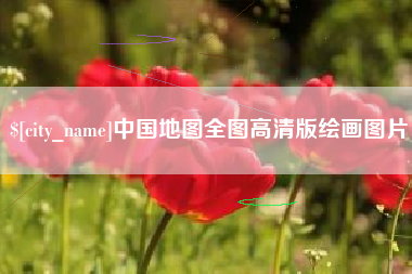 黑龙江中国地图全图高清版绘画图片