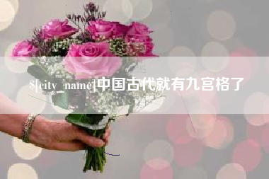 黑龙江中国古代就有九宫格了