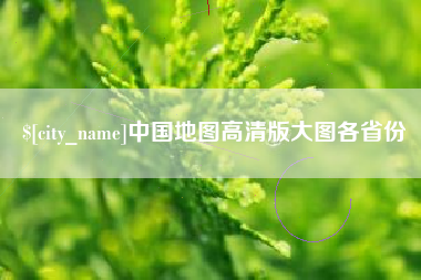 黑龙江中国地图高清版大图各省份