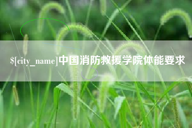 黑龙江中国消防救援学院体能要求