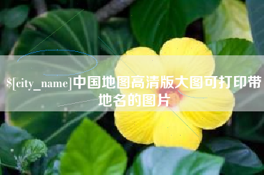 黑龙江中国地图高清版大图可打印带地名的图片