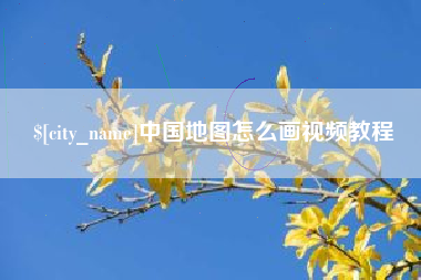 黑龙江中国地图怎么画视频教程