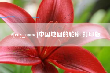 黑龙江中国地图的轮廓 打印版