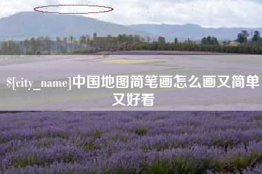 黑龙江中国地图简笔画怎么画又简单又好看