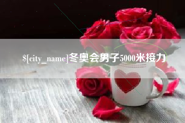 黑龙江冬奥会男子5000米接力