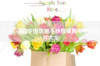 黑龙江中国地图手抄报模板电子版图片大全