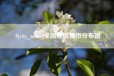 黑龙江全国地图城市分布图