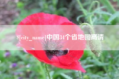 黑龙江中国34个省地图高清