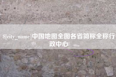 黑龙江中国地图全图各省简称全称行政中心