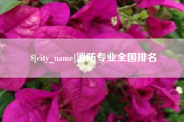 黑龙江消防专业全国排名