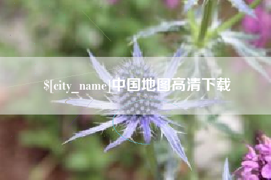 黑龙江中国地图高清下载