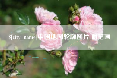 黑龙江中国地图轮廓图片 简笔画