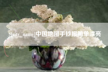 黑龙江中国地图手抄报简单漂亮