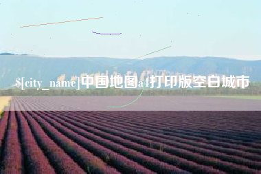 黑龙江中国地图a4打印版空白城市
