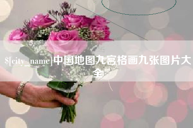 黑龙江中国地图九宫格画九张图片大全
