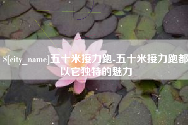 黑龙江五十米接力跑-五十米接力跑都以它独特的魅力